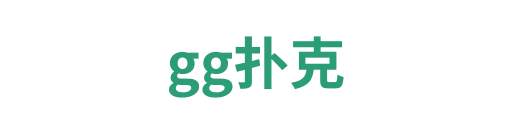 gg扑克